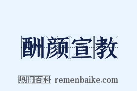 酬颜宣教是什么意思的图片